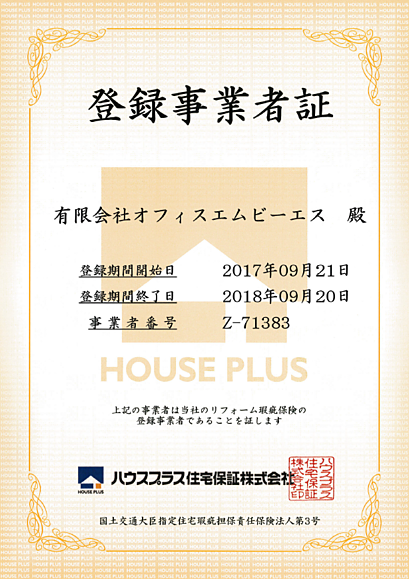 ハウスプラス登録事業者証
